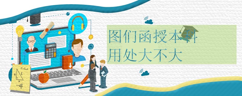 圖們函授本科用處大不大