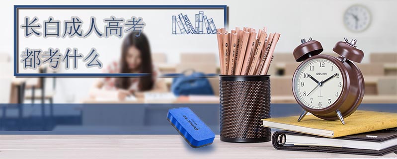 長白成人高考都考什么