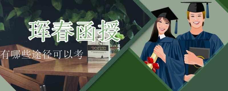 琿春函授有哪些途徑可以考