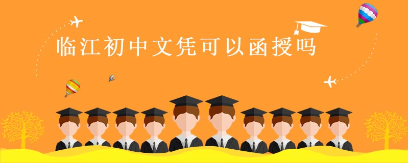 臨江初中文憑可以函授嗎
