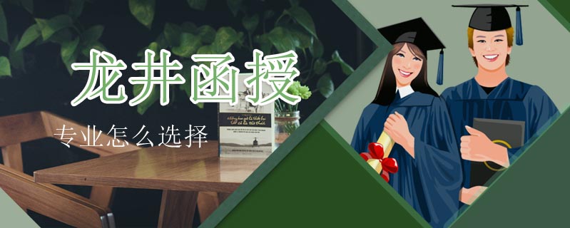 龍井函授專業怎么選擇