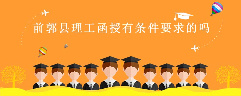 前郭縣理工函授有條件要求的嗎
