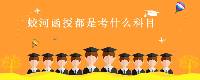 蛟河函授都是考什么科目