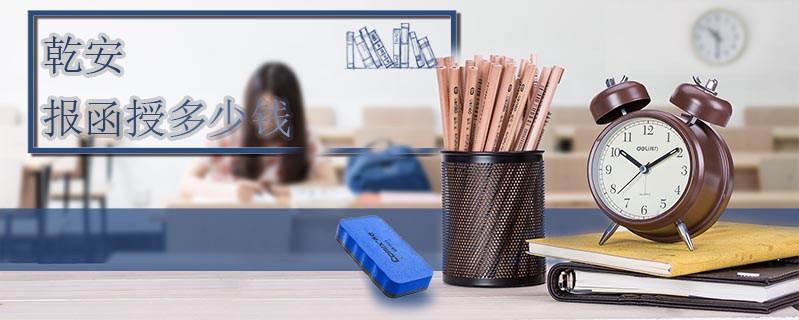 乾安報函授多少錢