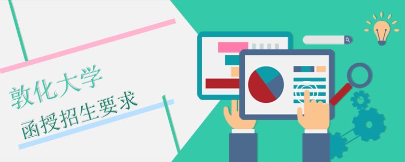 敦化大學函授招生要求