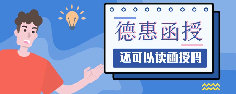 德惠函授可以選擇全日制嗎