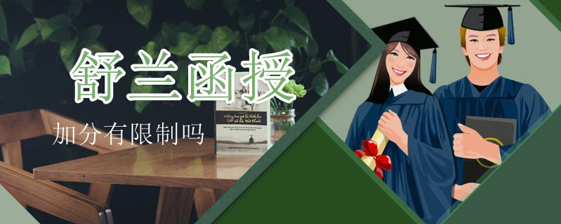 舒蘭函授加分有限制嗎