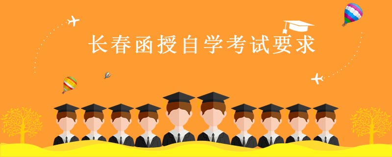 長(zhǎng)春函授自學(xué)考試要求