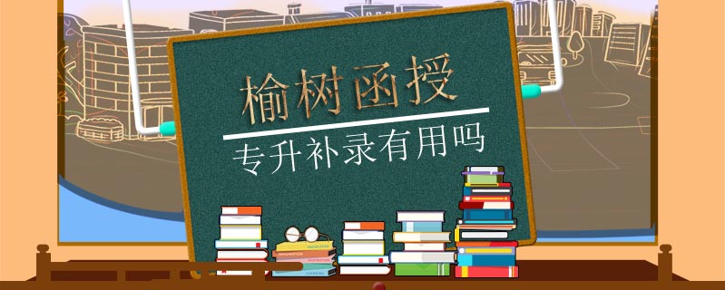 榆樹函授專升補錄有用嗎