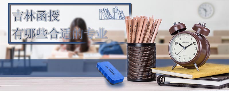 吉林函授有哪些合適的專業