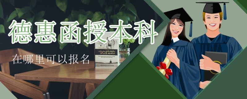 德惠函授本科在哪里可以報名