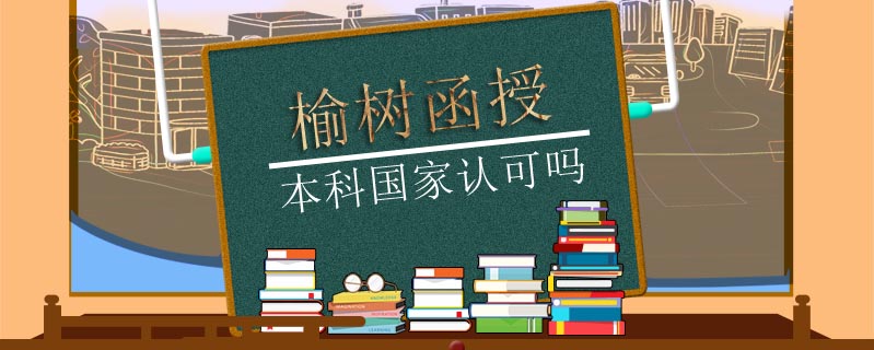 榆樹函授本科國家認可嗎
