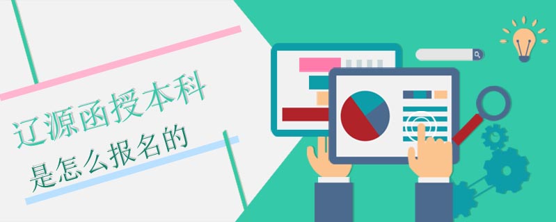 遼源函授本科是怎么報名的