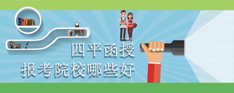 四平函授報考院校哪些好