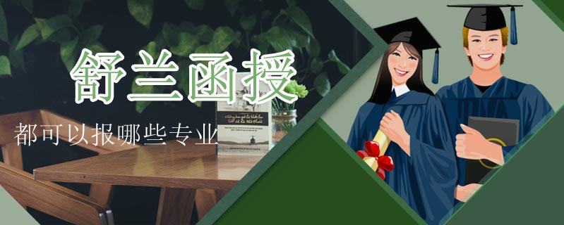 舒蘭函授都可以報哪些專業