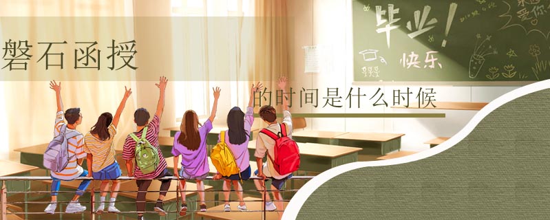 磐石函授的時間是什么時候