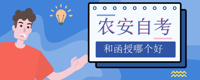 農安自考和函授哪個好