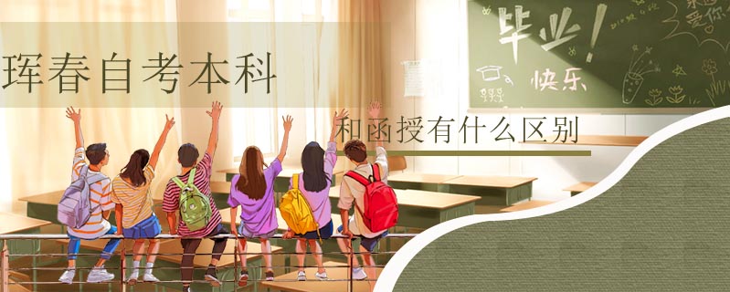琿春自考本科和函授有什么區別