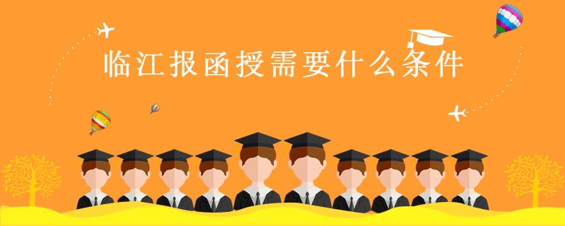 臨江報函授需要什么條件