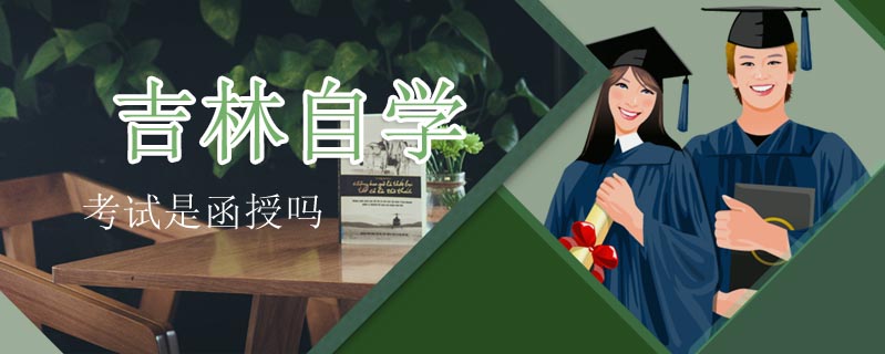 吉林自學考試是函授嗎