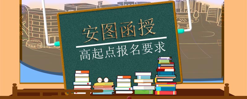 龍井函授本科報考條件有哪些