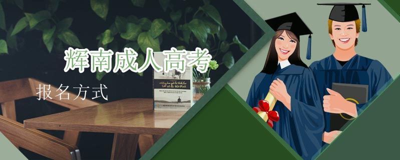 輝南成人高考報名方式