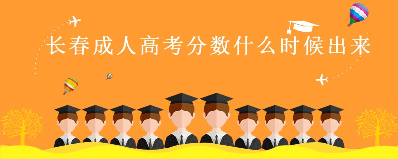 長春成人高考分數什么時候出來
