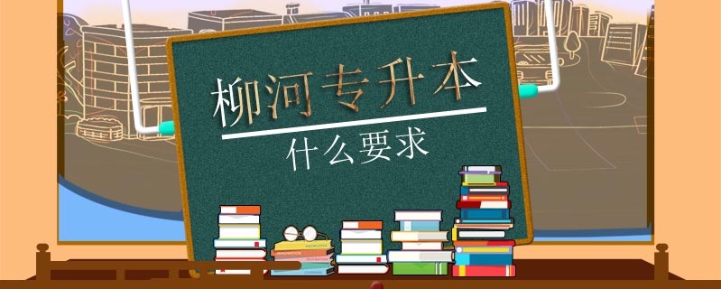 柳河專升本什么要求