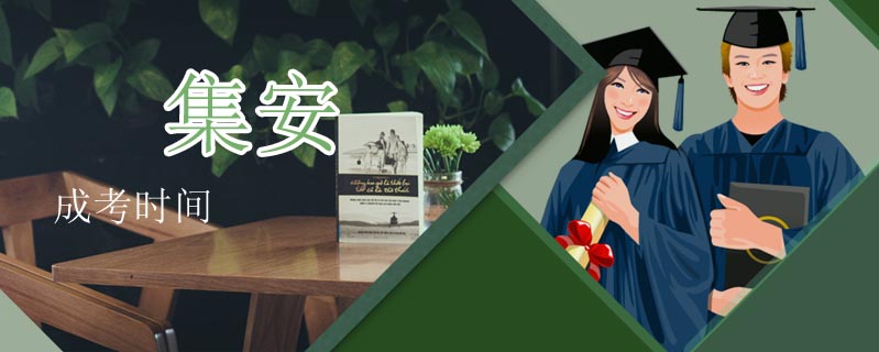 集安成考時間