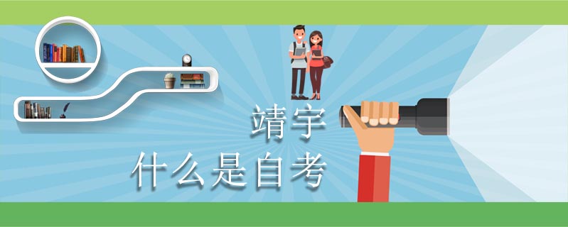 靖宇什么是自考