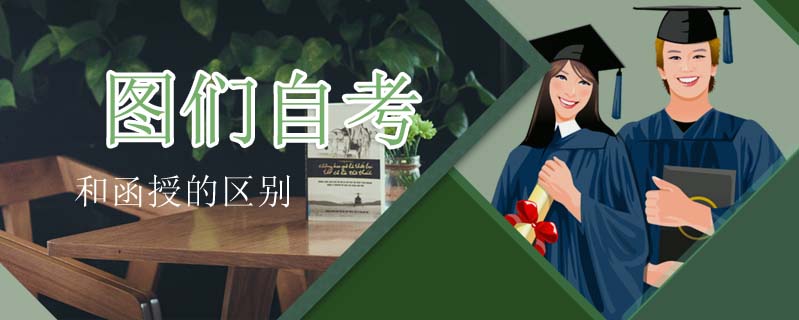圖們自考和函授的區別