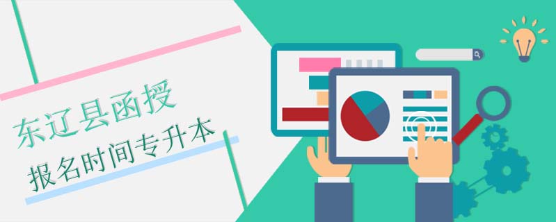 東遼縣函授報名時間專升本