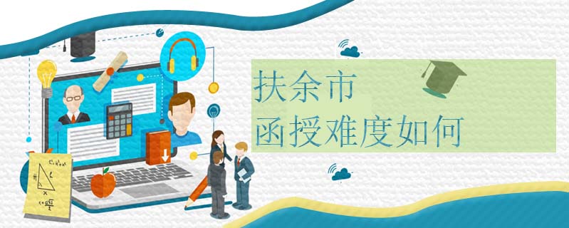 扶余市函授難度如何