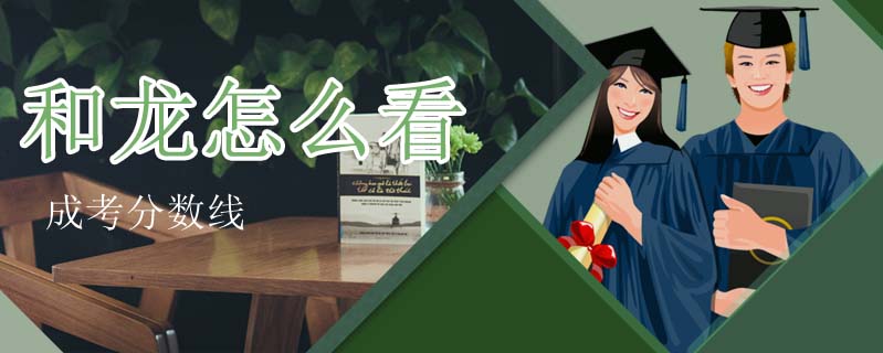 和龍怎么看成考分數線