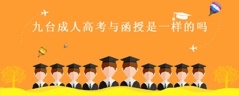  九臺成人高考與函授是一樣的嗎