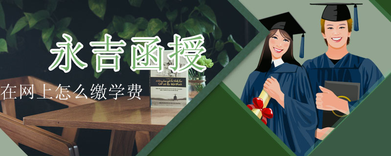 永吉函授在網上怎么繳學費
