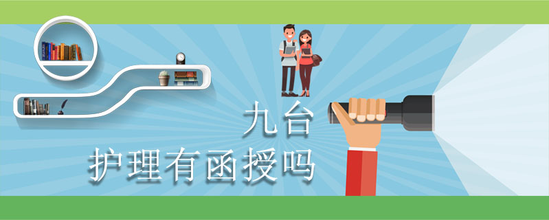 九臺護理有函授嗎