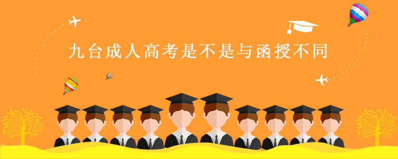  九臺成人高考是不是與函授不同
