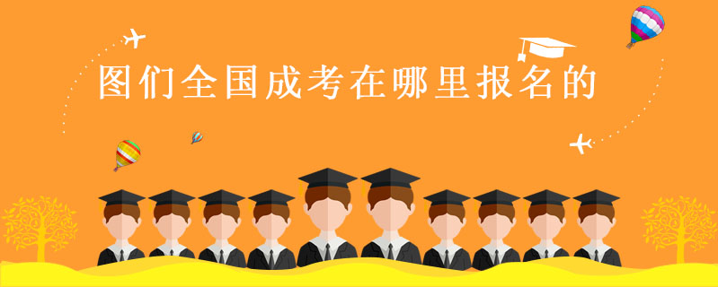 圖們?nèi)珖煽荚谀睦飯竺? />
<h3>圖們?nèi)珖煽荚谀睦飯竺?/h3>
<p>成人高考各省報名時間多數(shù)安排在8月份。全國成人高校統(tǒng)一考試時間：每年10月份進行全國統(tǒng)考。 各省報名方式不同，多數(shù)省份采取的是網(wǎng)上報名，個別省份則是現(xiàn)場報名。具體情況要看各省教育考試部門當年成人高考報考通知。成人高考報名資料有本人身份證、報考專升本必須帶上本人大專畢業(yè)證、報名高升專或者高升本(如果持有中專或者高中畢業(yè)證)、本人1寸藍底免冠照。</p>
<i>2022-03-22 閱讀：235</i></a>
</li>


<li><a target=