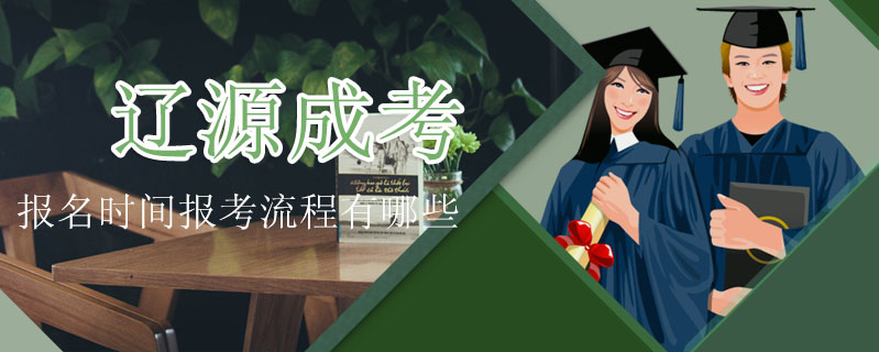 遼源成考報名時間報考流程有哪些