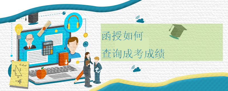 函授如何查詢成考成績