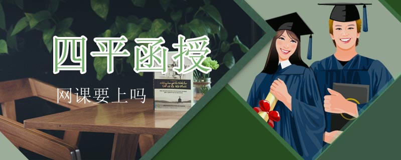 四平函授網(wǎng)課要上嗎
