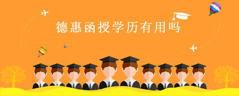 德惠函授學(xué)歷有用嗎