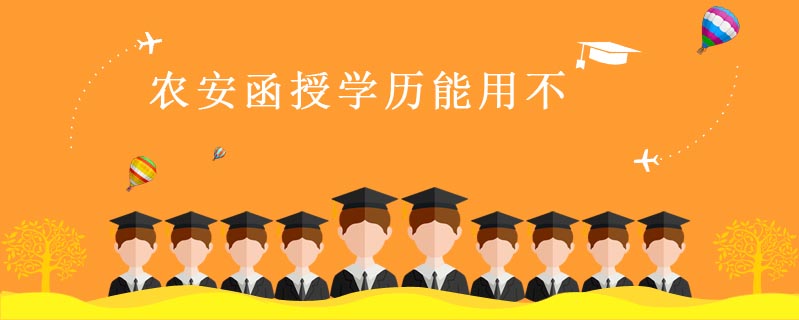 農(nóng)安函授學(xué)歷能用不