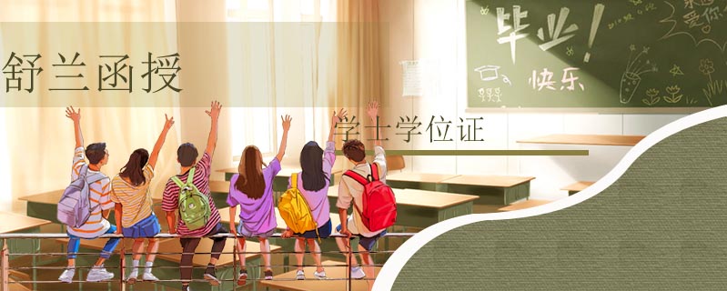 舒蘭函授學(xué)士學(xué)位證