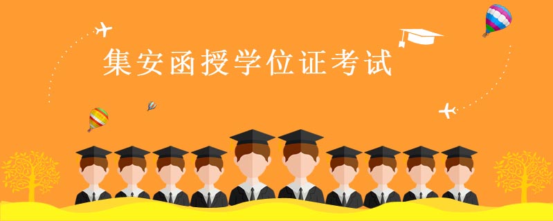 集安函授學(xué)位證考試