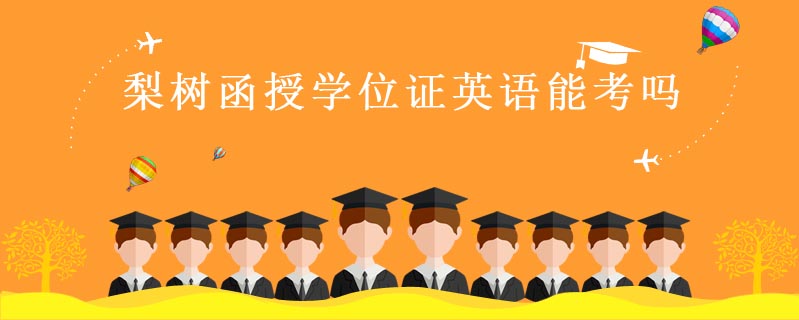 梨樹函授學(xué)位證英語能考嗎