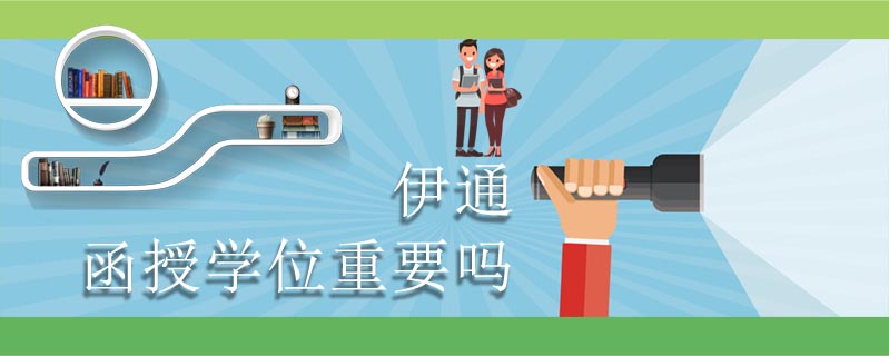 伊通函授學(xué)位重要嗎