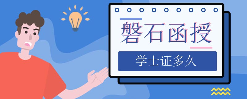 磐石函授學(xué)士證多久