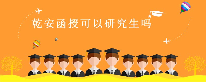 乾安函授可以研究生嗎